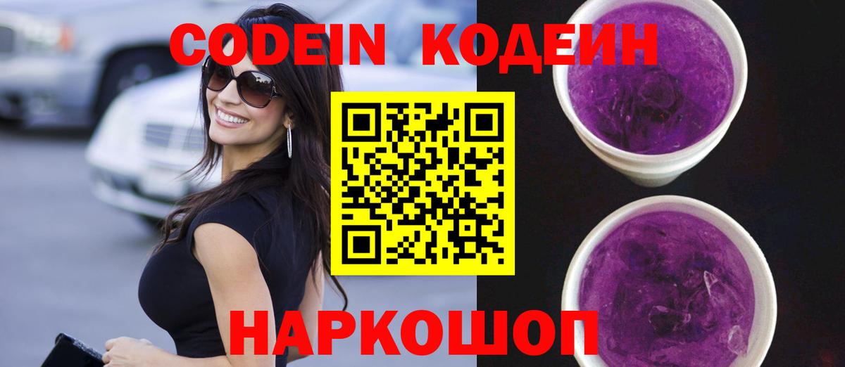 Кодеин Purple Drank  Codein Purple Drank  Вход с VPN  Алапаевск 